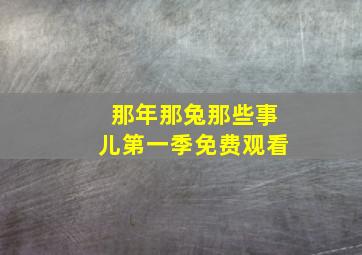 那年那兔那些事儿第一季免费观看