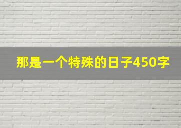 那是一个特殊的日子450字