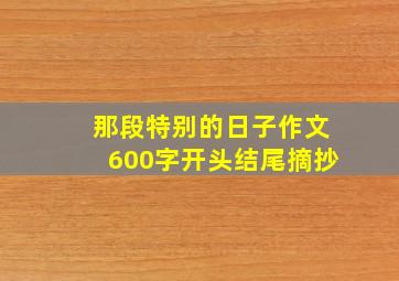 那段特别的日子作文600字开头结尾摘抄