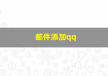 邮件添加qq