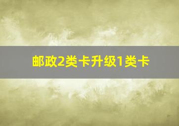 邮政2类卡升级1类卡