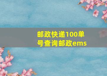 邮政快递100单号查询邮政ems