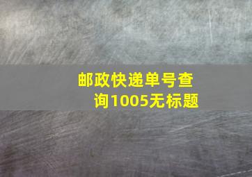 邮政快递单号查询1005无标题