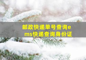 邮政快递单号查询ems快递查询身份证