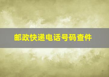 邮政快递电话号码查件