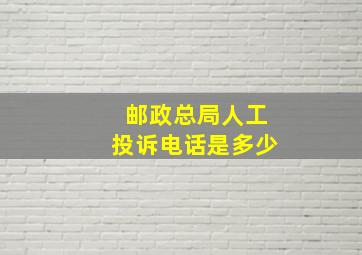 邮政总局人工投诉电话是多少