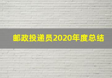 邮政投递员2020年度总结