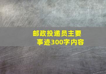 邮政投递员主要事迹300字内容