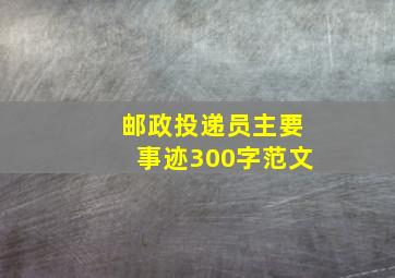 邮政投递员主要事迹300字范文