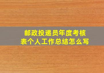 邮政投递员年度考核表个人工作总结怎么写