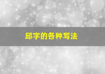 邱字的各种写法