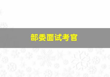 部委面试考官