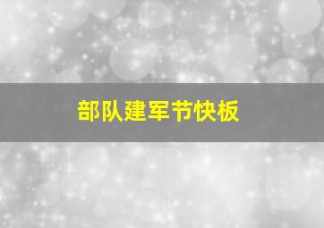 部队建军节快板