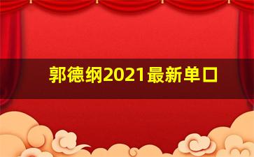 郭德纲2021最新单口