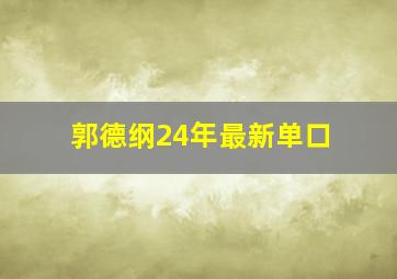 郭德纲24年最新单口