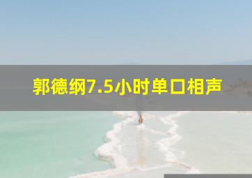 郭德纲7.5小时单口相声