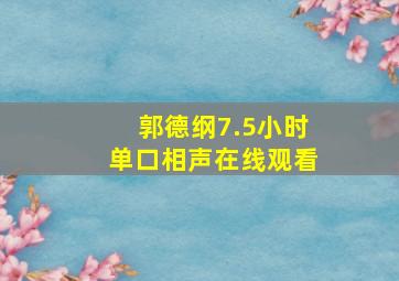 郭德纲7.5小时单口相声在线观看