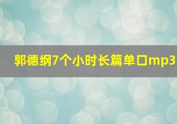 郭德纲7个小时长篇单口mp3