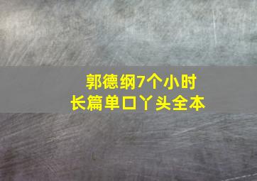 郭德纲7个小时长篇单口丫头全本