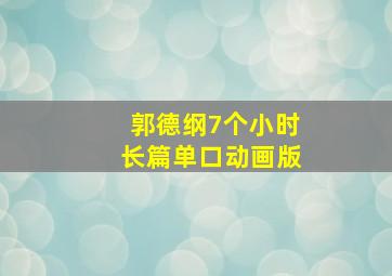 郭德纲7个小时长篇单口动画版