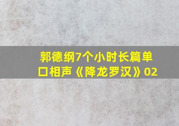 郭德纲7个小时长篇单口相声《降龙罗汉》02