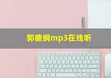 郭德纲mp3在线听