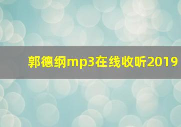 郭德纲mp3在线收听2019