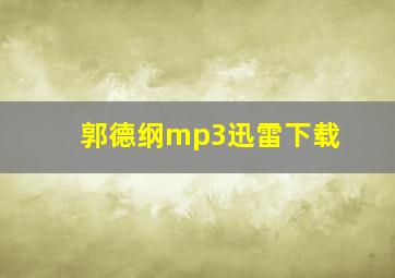 郭德纲mp3迅雷下载