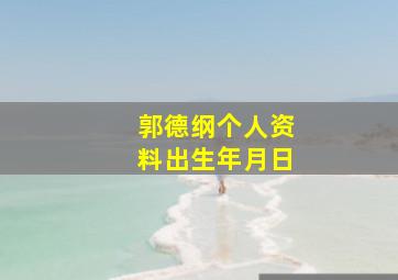 郭德纲个人资料出生年月日