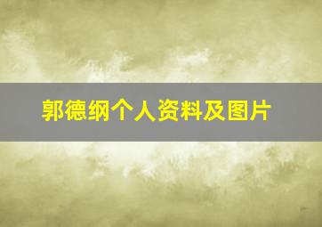 郭德纲个人资料及图片