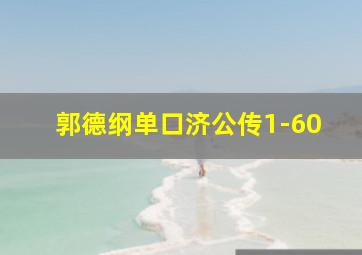 郭德纲单口济公传1-60