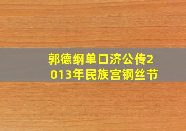 郭德纲单口济公传2013年民族宫钢丝节