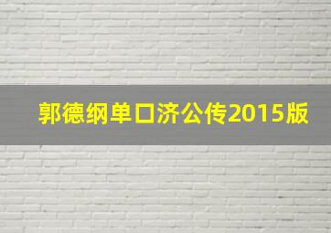 郭德纲单口济公传2015版