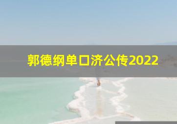 郭德纲单口济公传2022