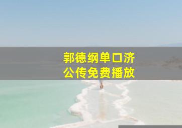 郭德纲单口济公传免费播放