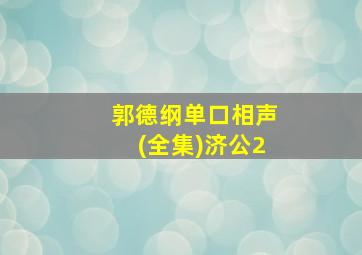 郭德纲单口相声(全集)济公2