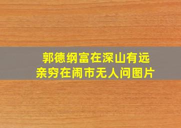 郭德纲富在深山有远亲穷在闹市无人问图片