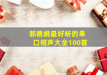 郭德纲最好听的单口相声大全100首