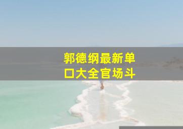 郭德纲最新单口大全官场斗