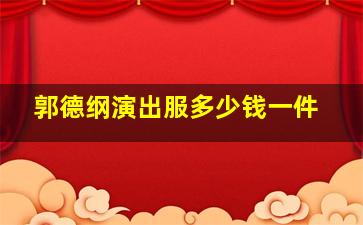 郭德纲演出服多少钱一件