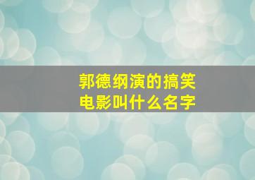 郭德纲演的搞笑电影叫什么名字