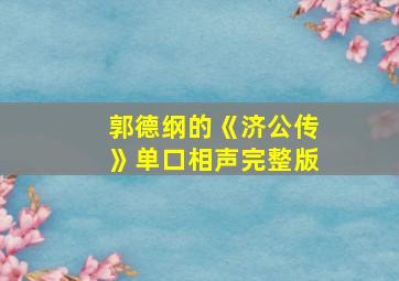 郭德纲的《济公传》单口相声完整版