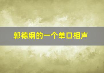 郭德纲的一个单口相声