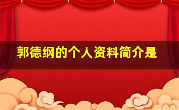 郭德纲的个人资料简介是