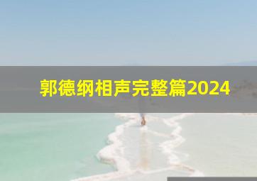 郭德纲相声完整篇2024