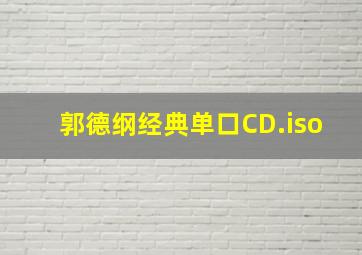 郭德纲经典单口CD.iso