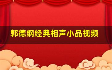 郭德纲经典相声小品视频