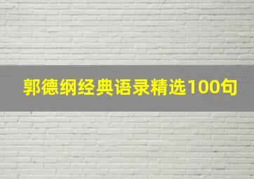 郭德纲经典语录精选100句