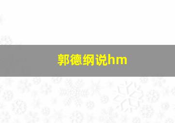 郭德纲说hm