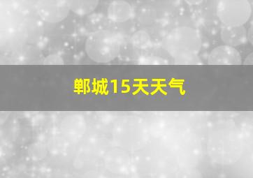 郸城15天天气